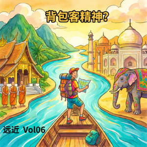 Vol06 终于更新了：聊聊在路上是否还需要背包客精神