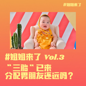 “三胎”已来，分配男朋友还会远吗