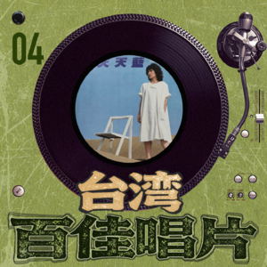 台湾百佳专辑-04《天天天蓝》