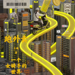 好书速读：《跑外卖：一个女骑手的世界》2