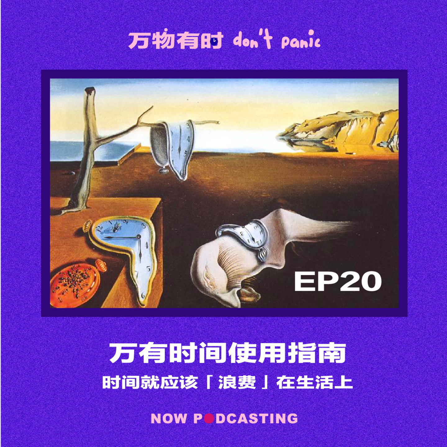 EP20｜万有时间使用指南：时间就应该「浪费」在生活上