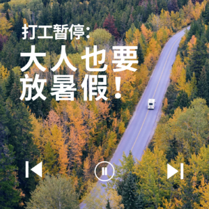 003｜打工暂停：大人也要放暑假！