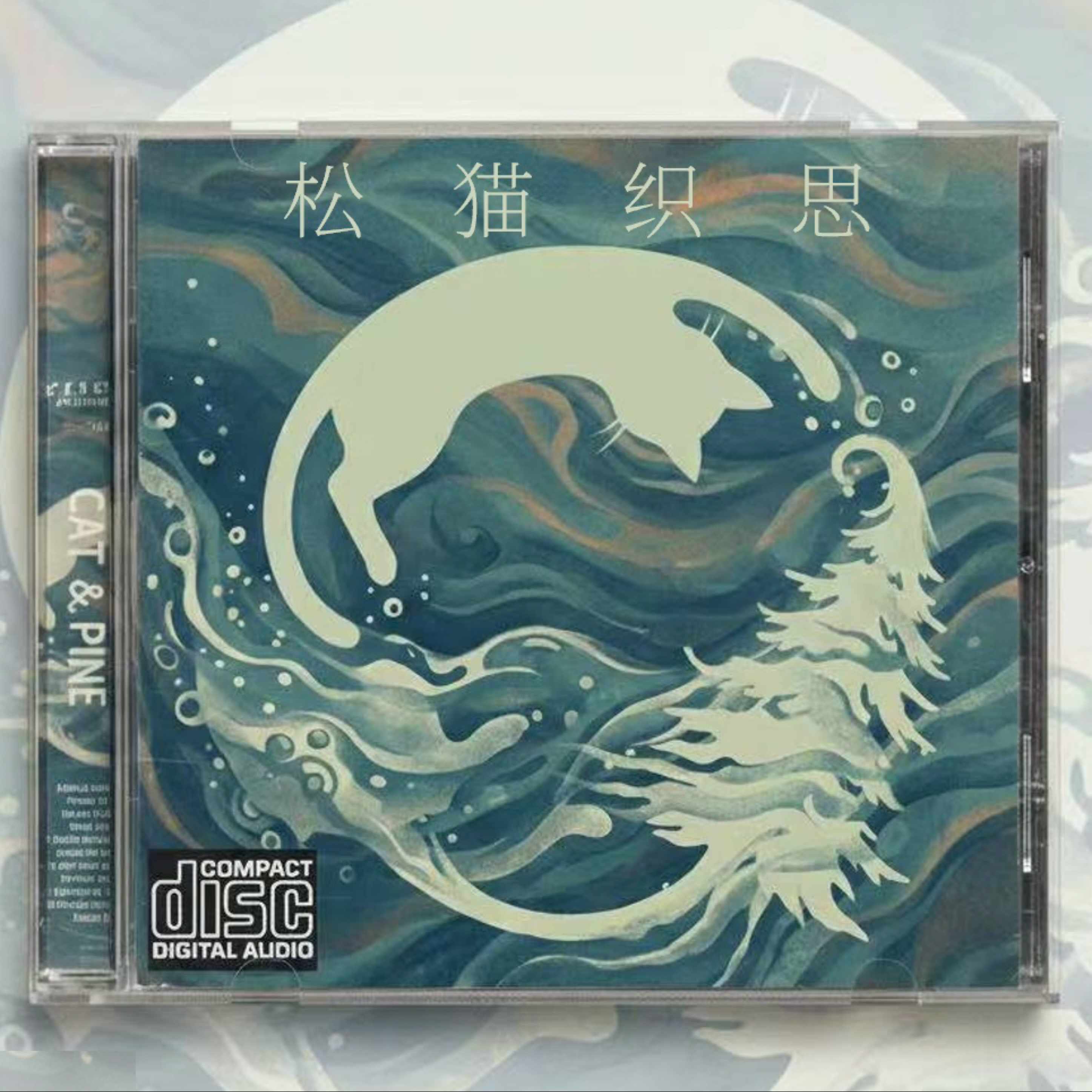 松猫织思