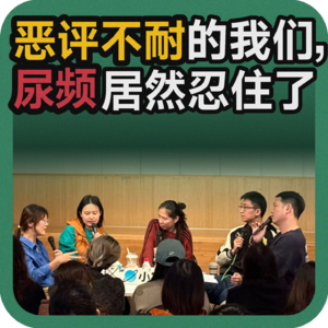 vol.199 恶评不耐的我们，尿频居然忍住了