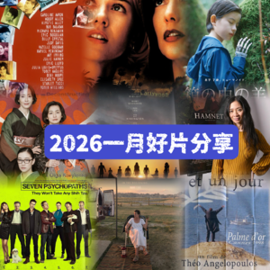 2026一月好片分享