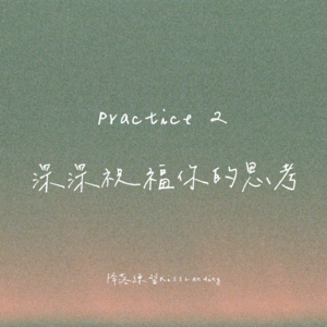 降落练习|Practice 2 |深深祝福你的思考