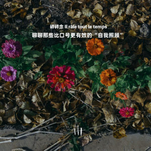 【碎碎念】聊聊那些比口号更有效的“自我照顾”