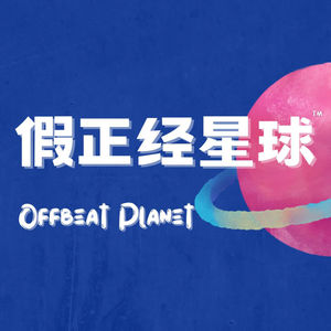 假正经星球Offbeat planet