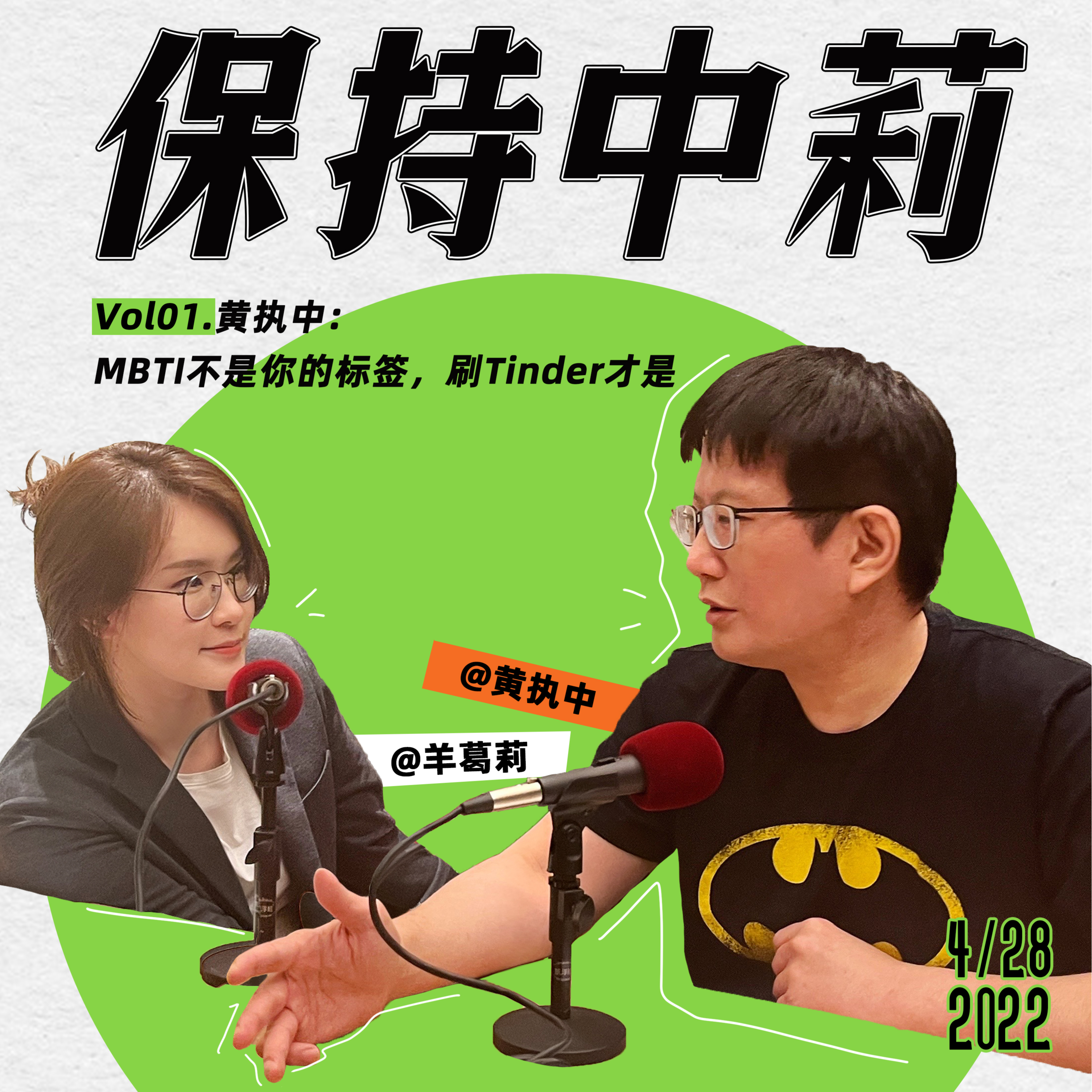 cover of episode 保持中莉01. 黄执中：MBTI不是你的标签，刷Tinder才是