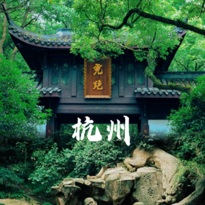 S5E6-杭州传奇，从白娘子到六小龙