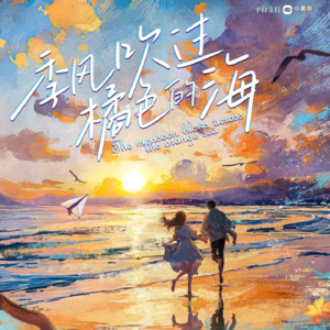 《季风吹过橘色的海》测本实录