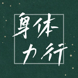 身体力行