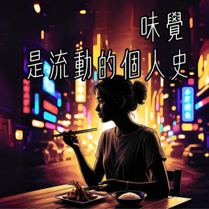 味覺，是流動的個人史