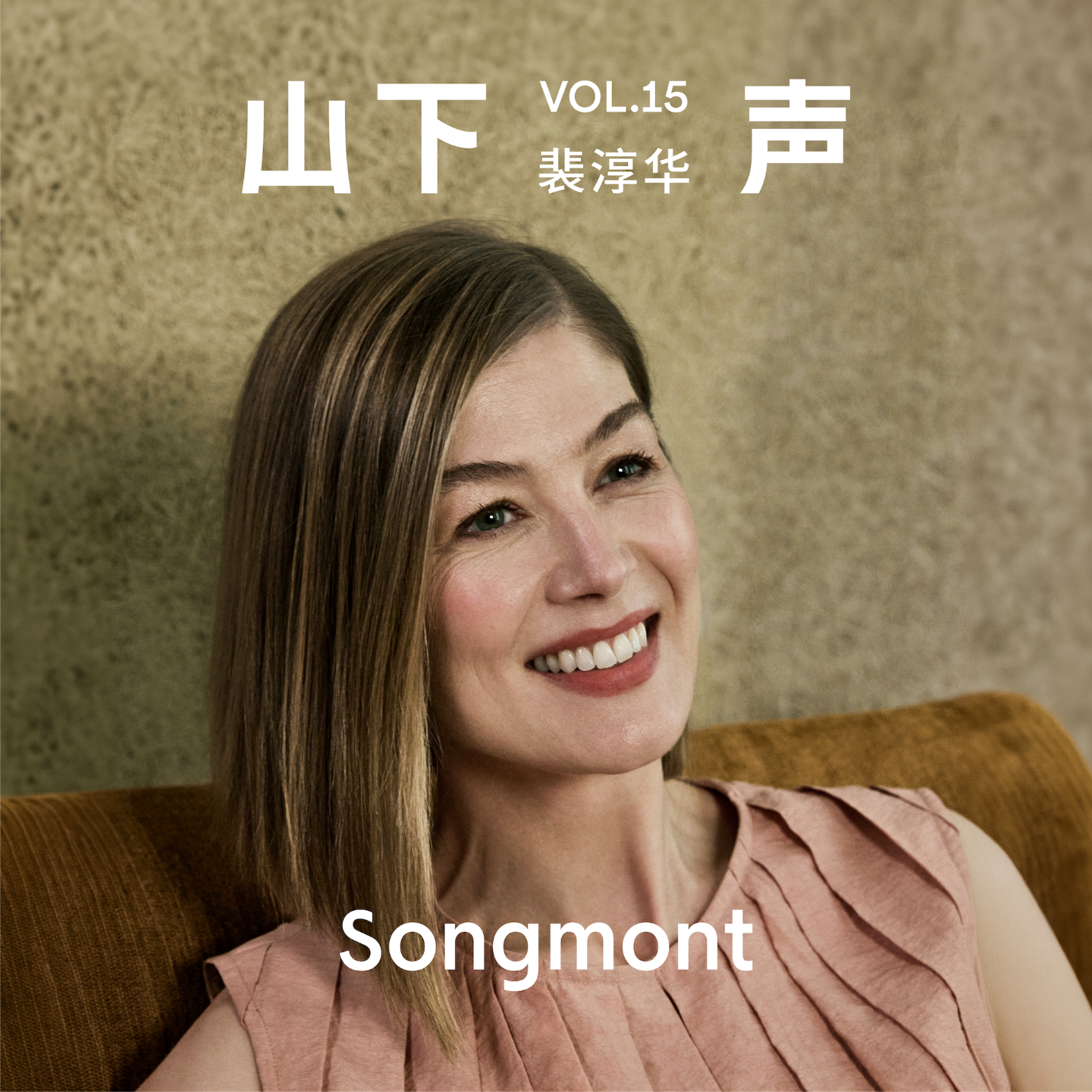 山下声 - 周轶君对话裴淳华：不讨喜，才是真正的力量 封面