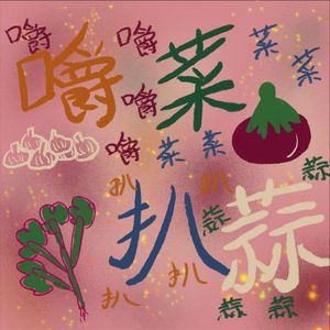 嚼菜扒蒜