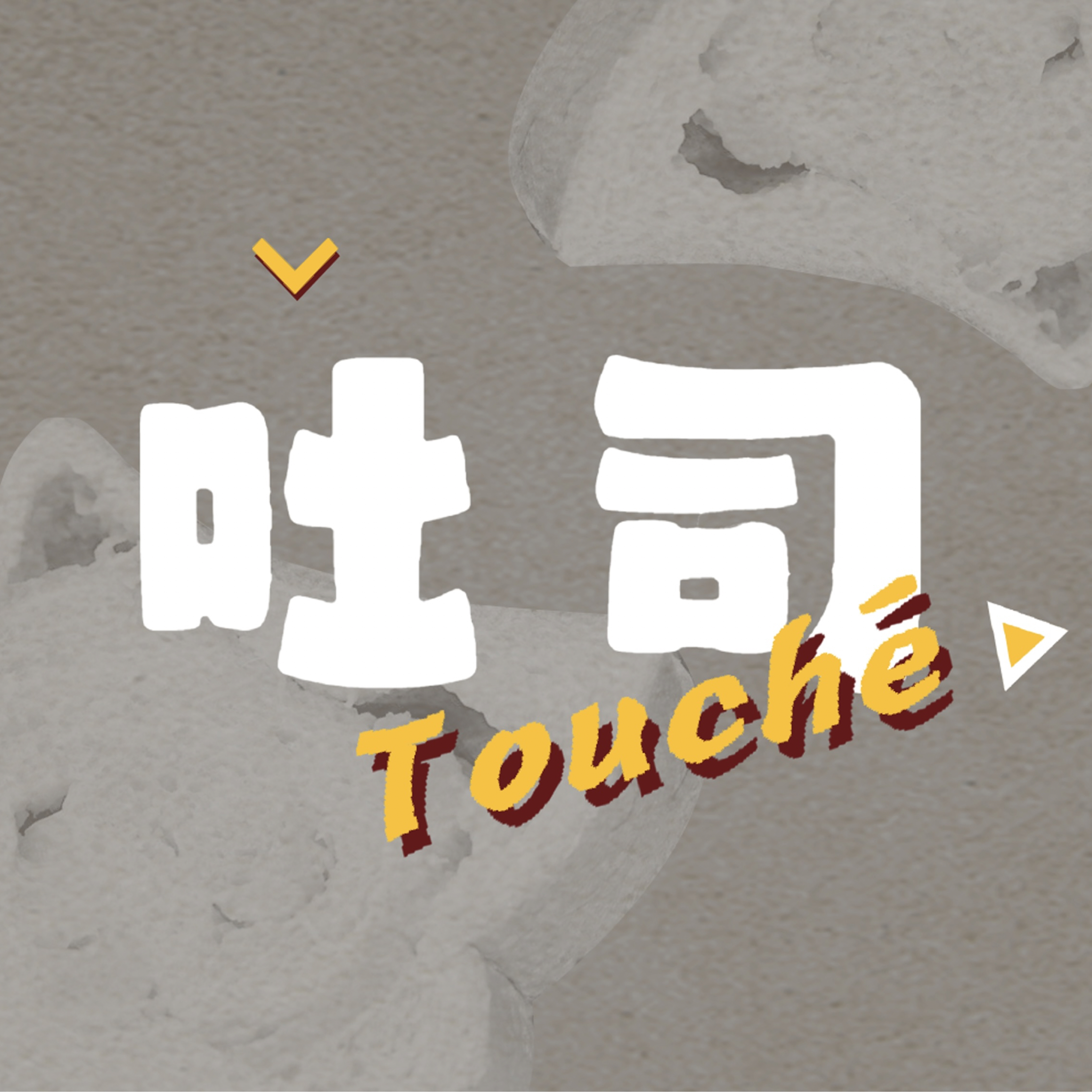 吐司Touche
