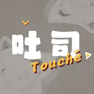吐司Touche