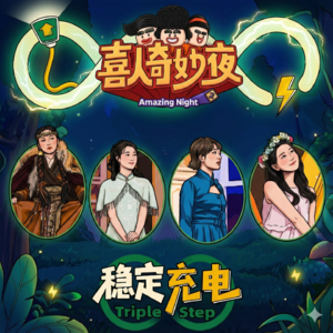 vol.003：成年人的乌托邦：为什么我们一边爆笑一边流泪看完《喜人奇妙夜2》