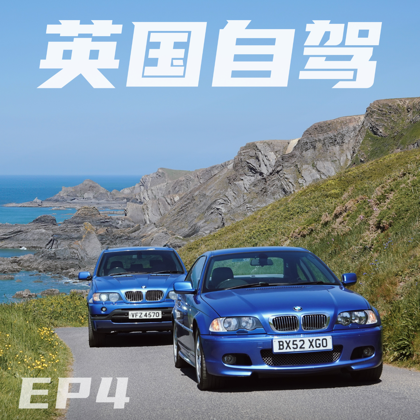 EP4. 英国自驾：完美公路之旅 episode artwork