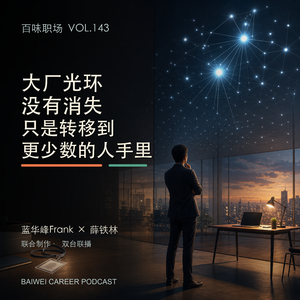 143|大厂光环没有消失,只是转移到了更少数的人手里