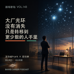 143｜大厂光环没有消失，只是转移到了更少数的人手里