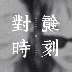 对镜时刻