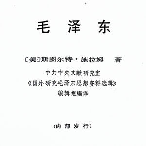 《毛选》值得一读的政治传记