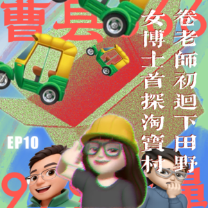 EP.10：卷老师初回下田野 女博士首探淘宝村——30岁，我在宇宙中心哭泣