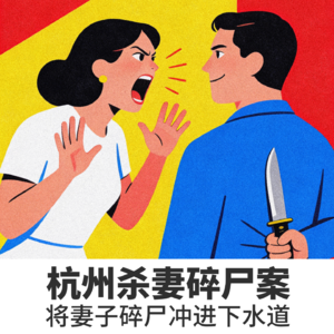 No.3杭州杀妻碎尸案：将妻子碎尸冲进下水道