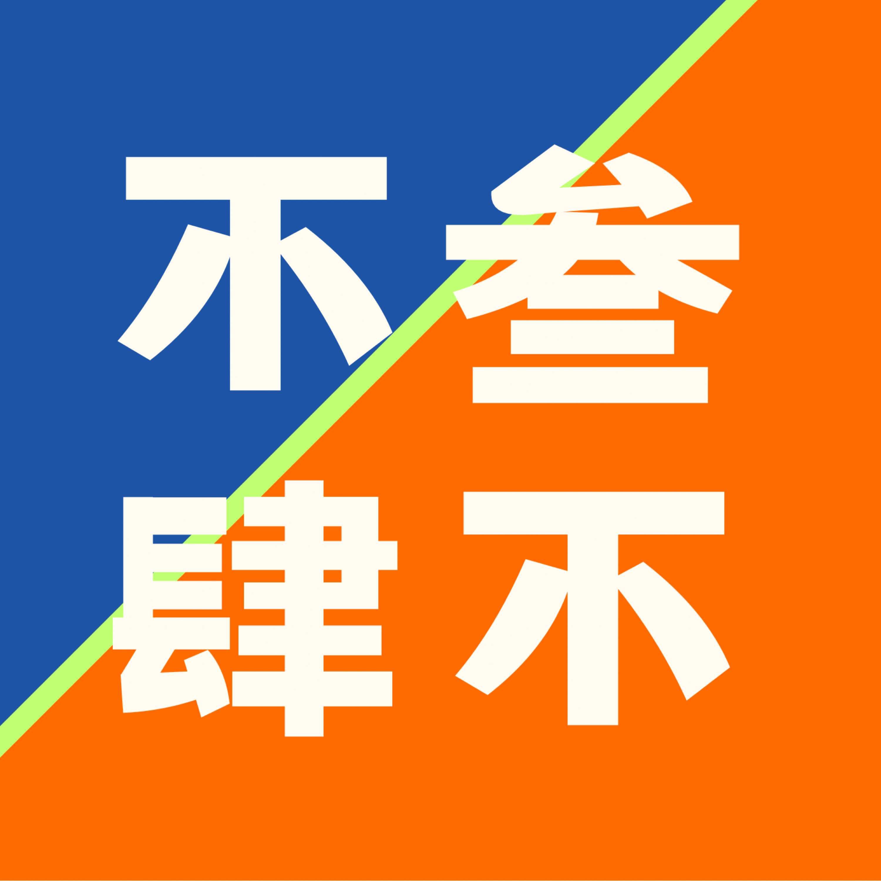不叁不肆