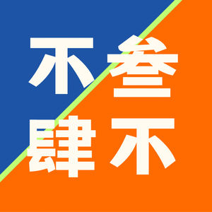 002｜事业女loser们，宁当“外卷侠”，不当“窝囊费“！