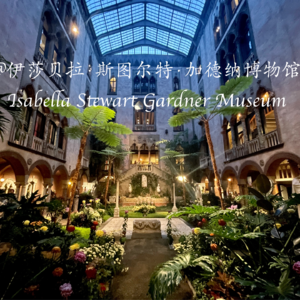 012 花园博物馆奇缘|Isabella Stewart Gardner Museum