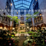 012 花园博物馆奇缘｜Isabella Stewart Gardner Museum