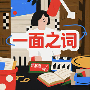 一面之词FM