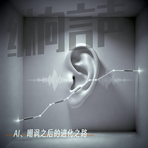 EP.30 AI\嘲讽之后的进化之路。