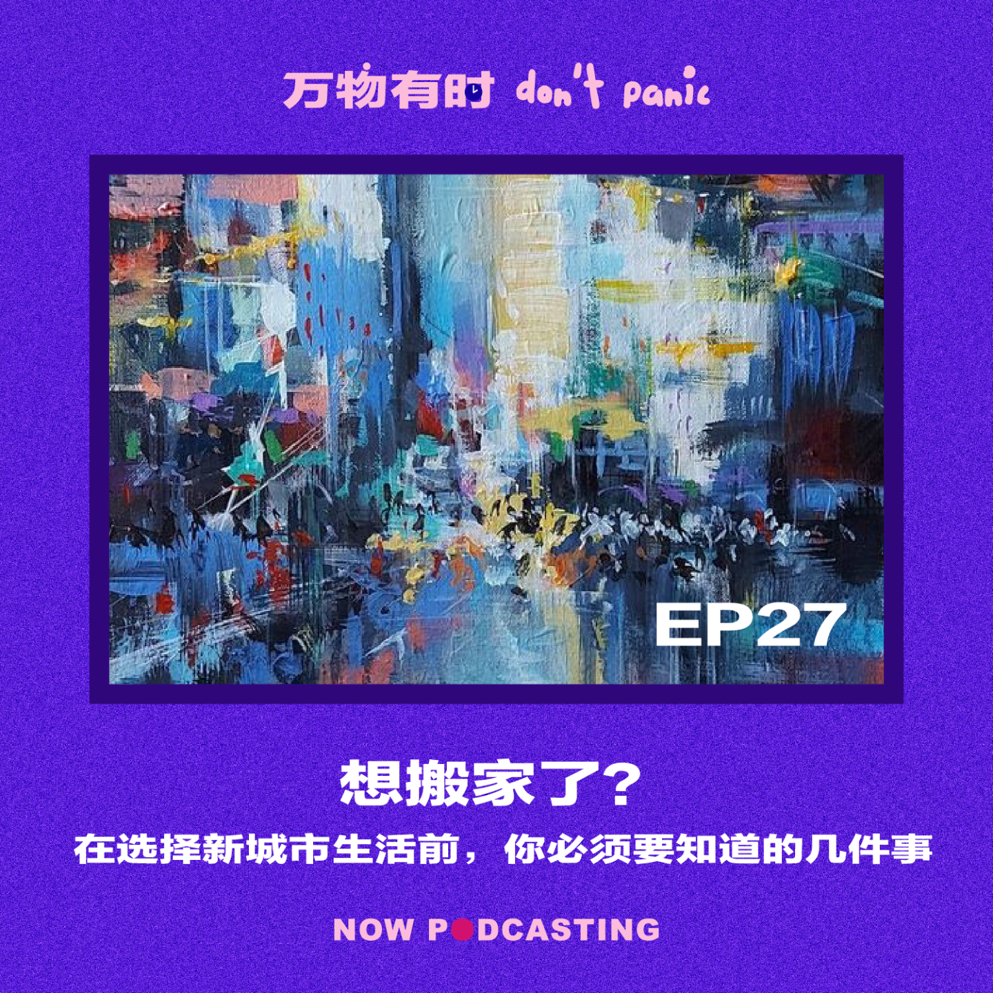EP27｜想搬家了？在选择新城市生活前，你必须要知道的几件事