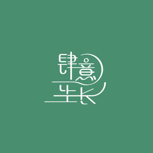 肆意生长GROW WILDLY