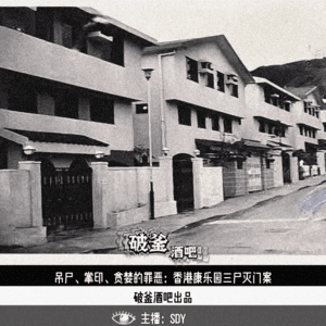 022.吊尸、掌印、贪婪的罪恶：香港康乐园三尸灭门案