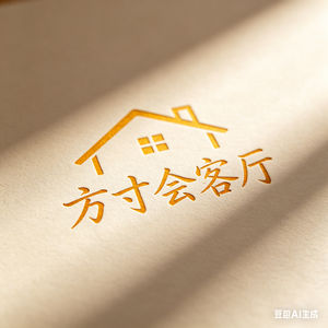 方寸一间会客厅