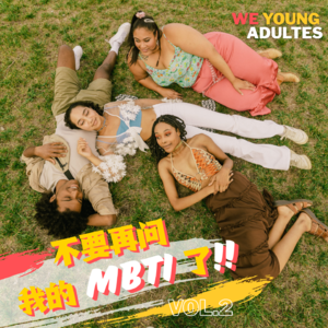 不要再问我的MBTI了！