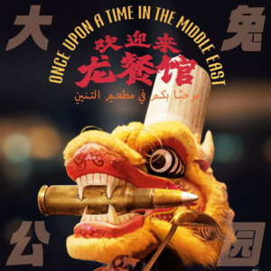 103-好好吃饭:《欢迎来龙餐馆》用最朴素的价值观让中国电影主动参与人类叙事