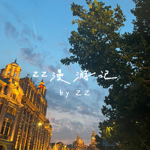 ZZ漫游记