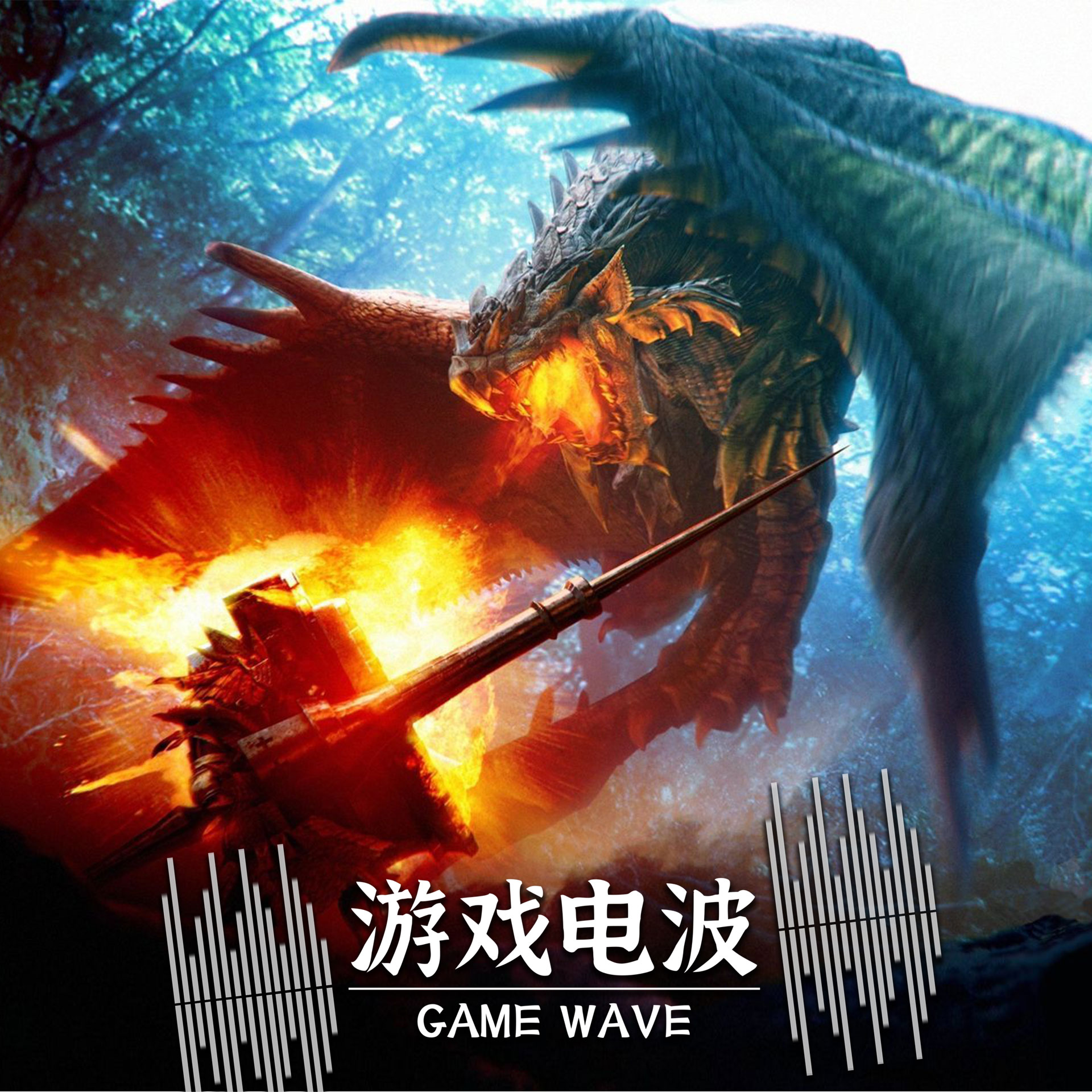GW008 | 从日本国民级游戏到世界顶级IP,怪物猎人系列的崛起之路