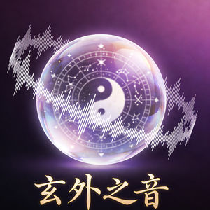 《玄外之音》