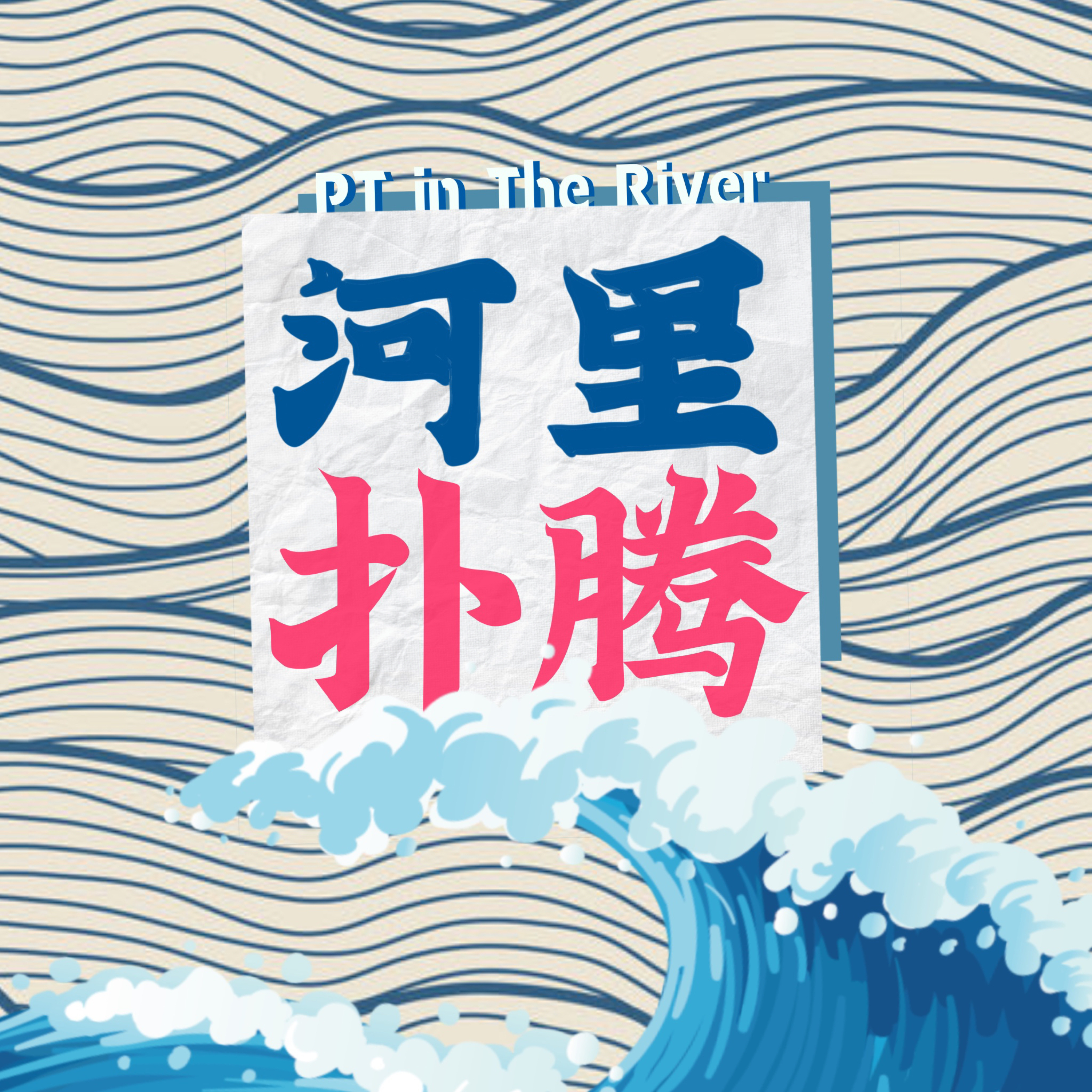 21 | 三十岁,我变老了,但也变强了 - 河里扑腾|PT in the river | 小宇宙 - 听播客,上小宇宙