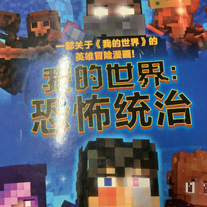 我的世界恐怖统治