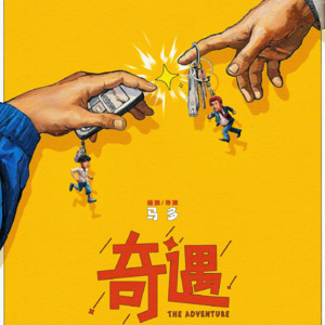 Ep.036｜奇遇（下）｜一切都会过去，未来我们都很好 Ft.天天