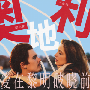 Vol.11一部电影一座城 |《爱在黎明破晓前》，我们在维也纳 wandering