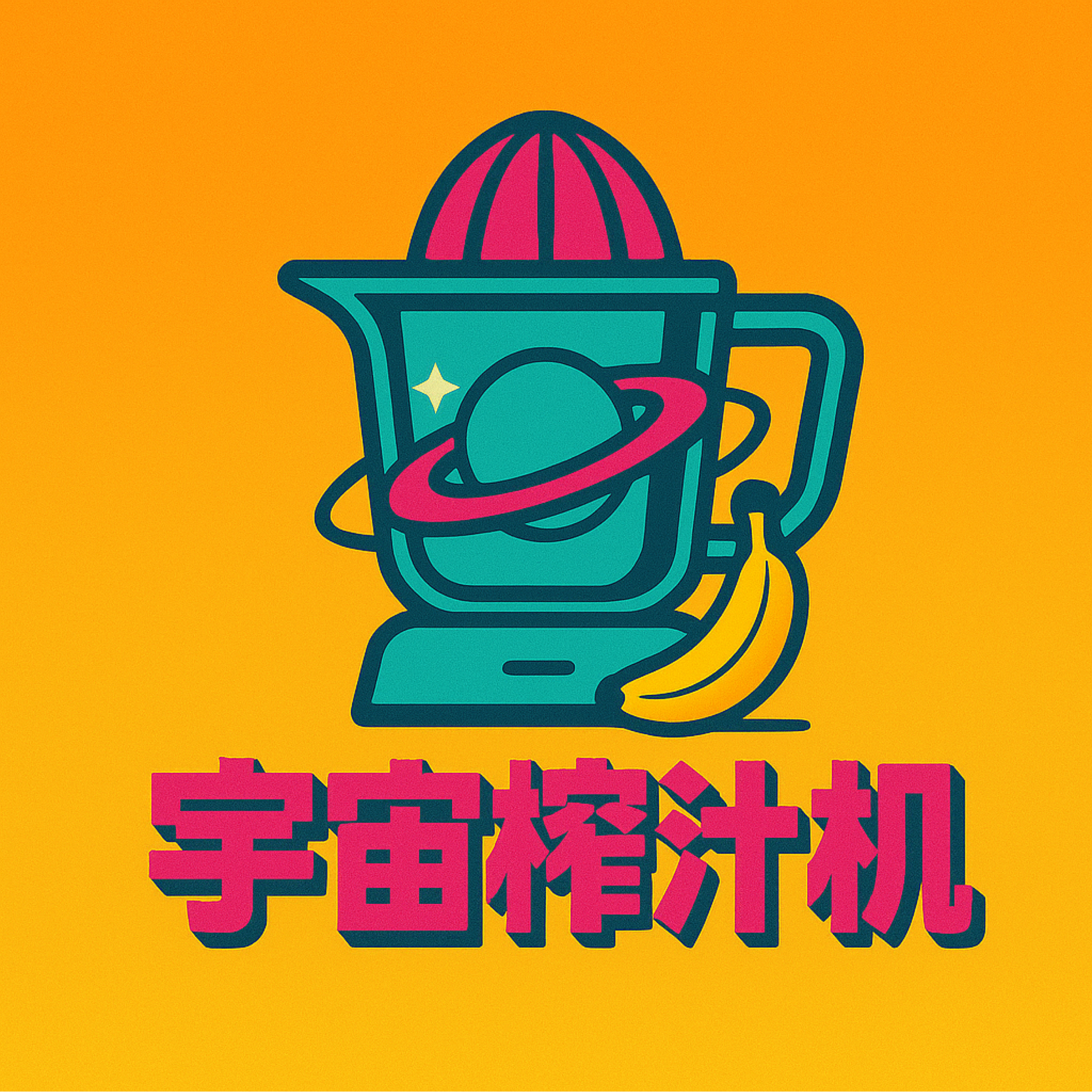 宇宙榨汁机