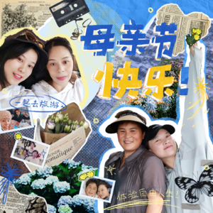 011｜母亲节特辑：啊～这个人就是娘